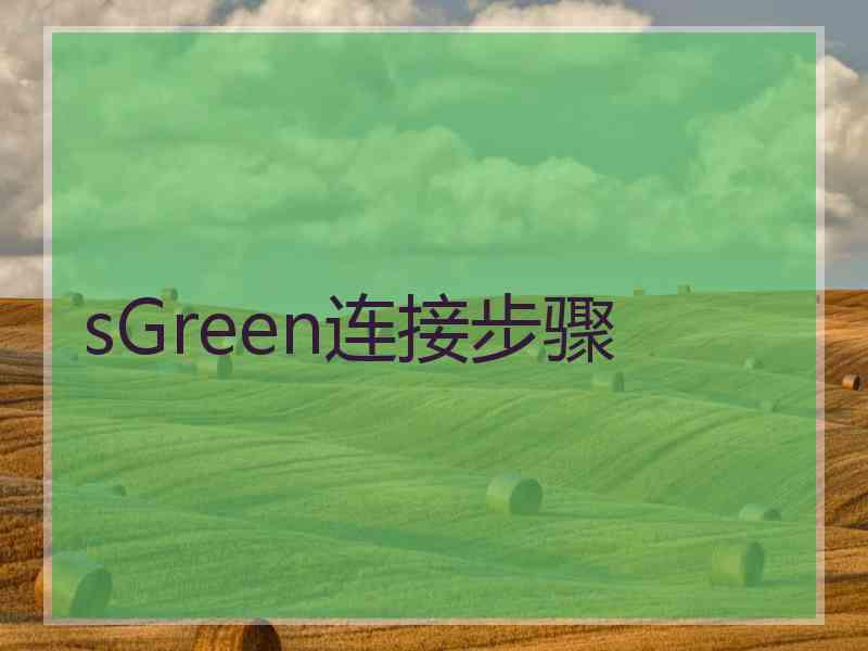 sGreen连接步骤