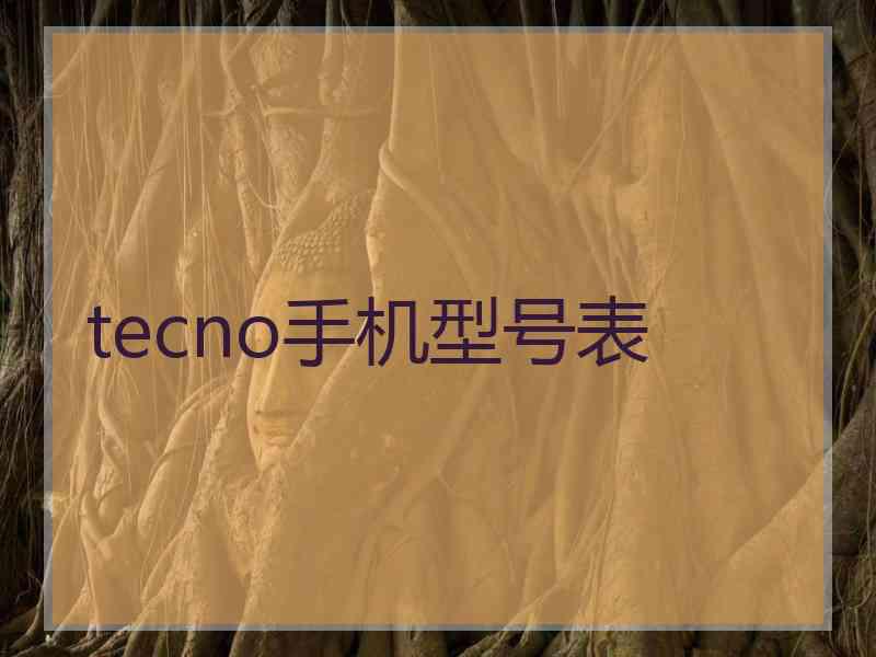 tecno手机型号表