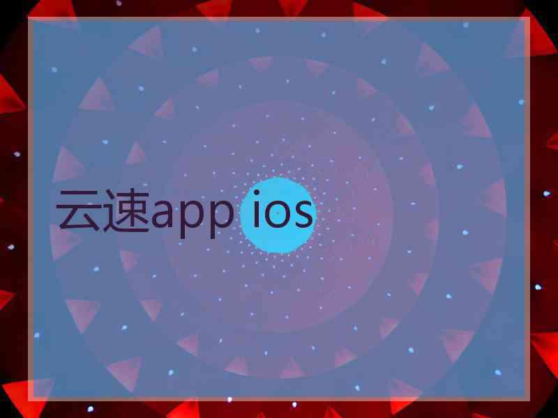 云速app ios