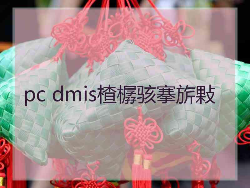 pc dmis楂樼骇搴旂敤