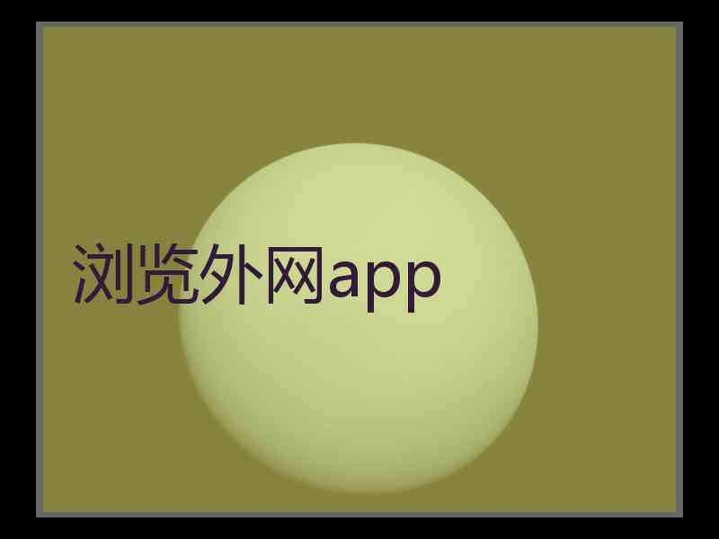 浏览外网app