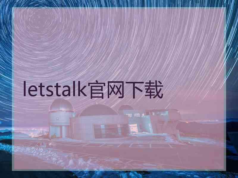 letstalk官网下载