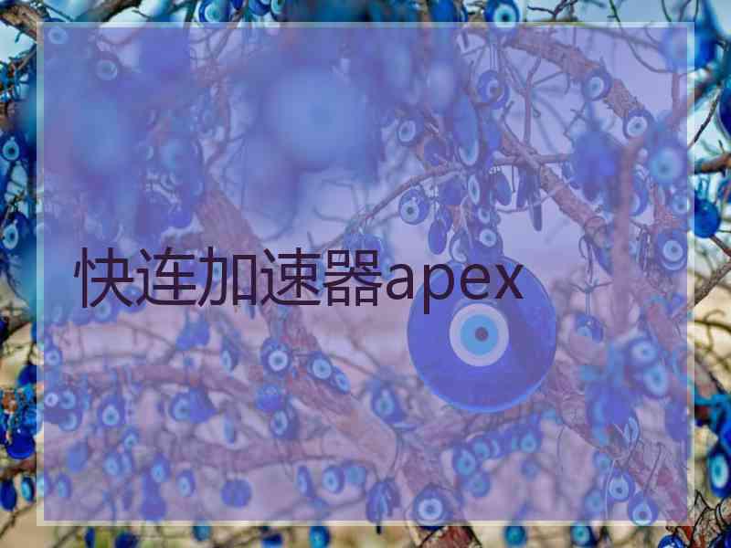 快连加速器apex