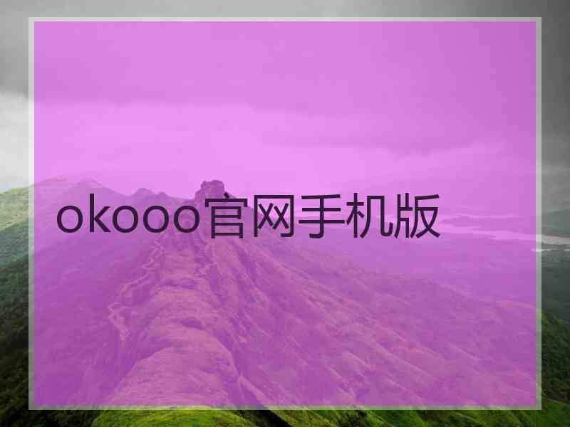 okooo官网手机版