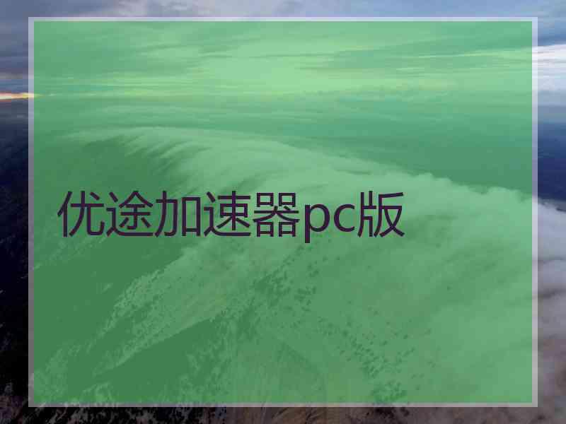 优途加速器pc版