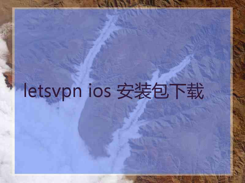 letsvpn ios 安装包下载