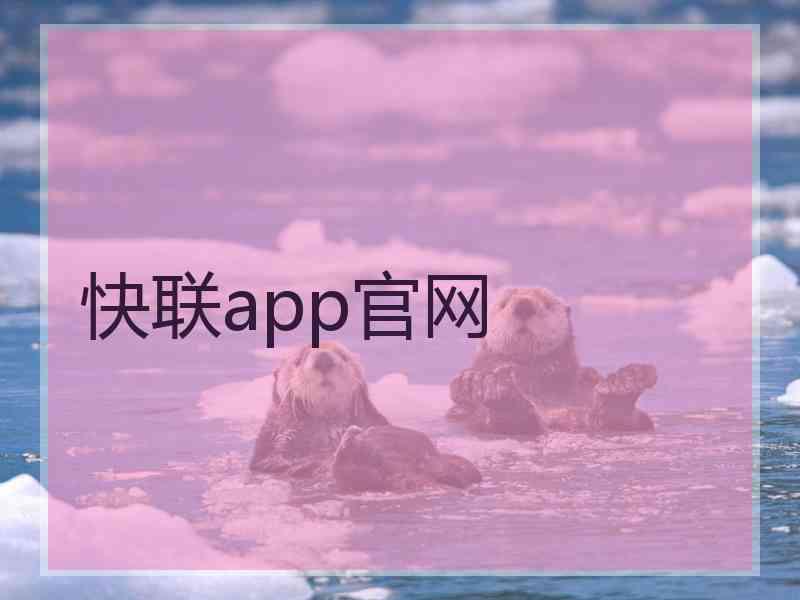 快联app官网