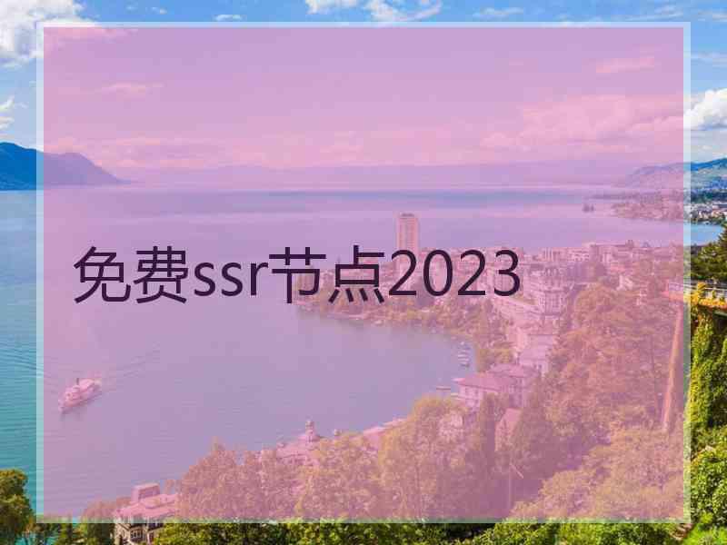 免费ssr节点2023