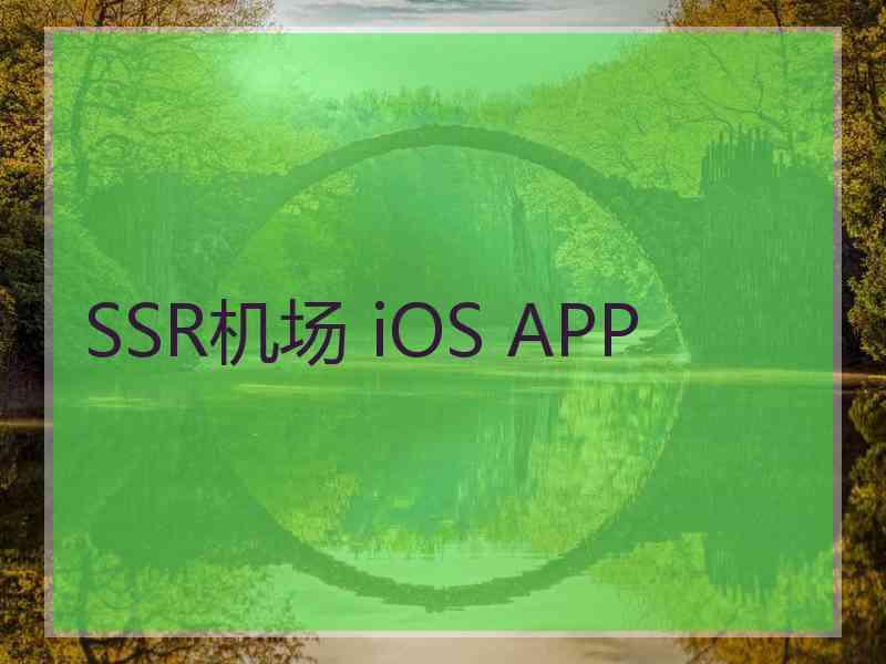 SSR机场 iOS APP