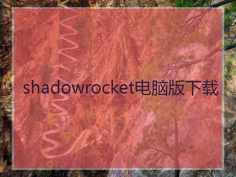 shadowrocket电脑版下载