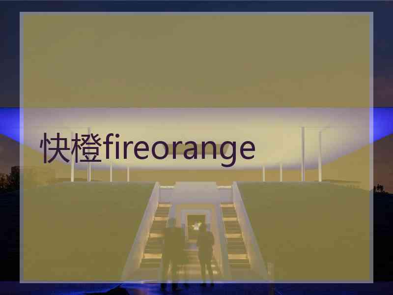 快橙fireorange