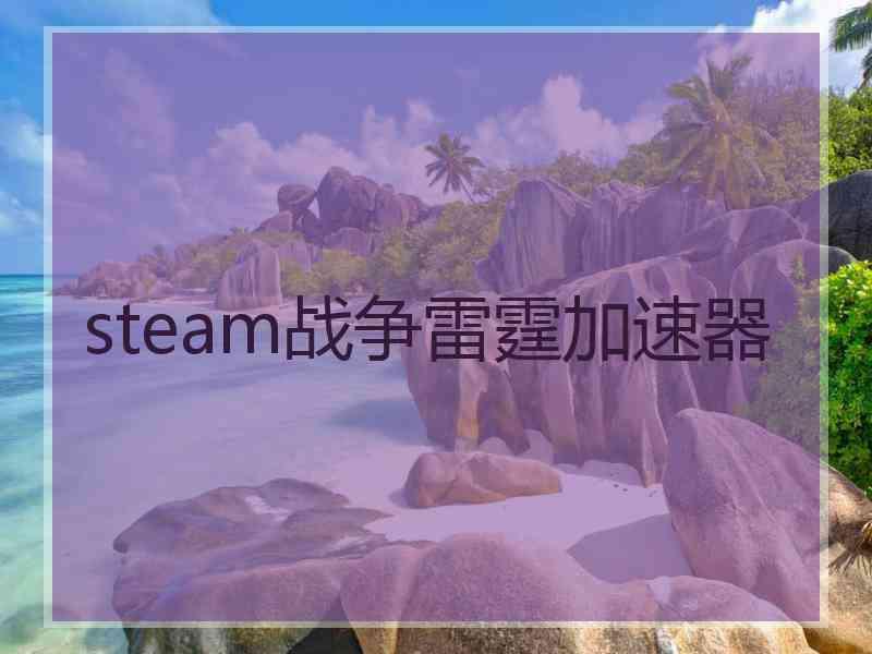 steam战争雷霆加速器