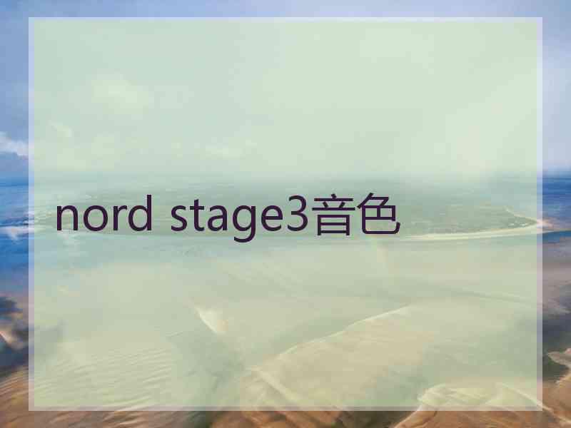 nord stage3音色