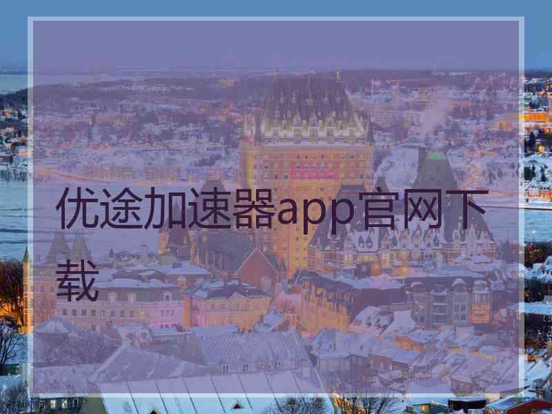 优途加速器app官网下载