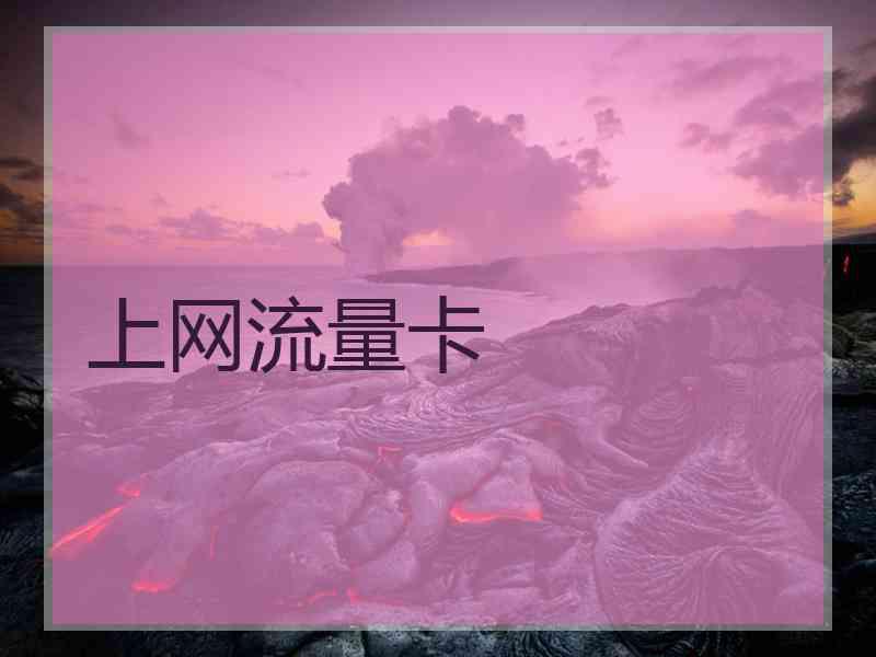 上网流量卡