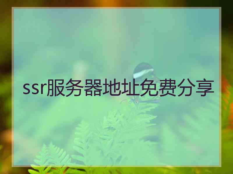 ssr服务器地址免费分享