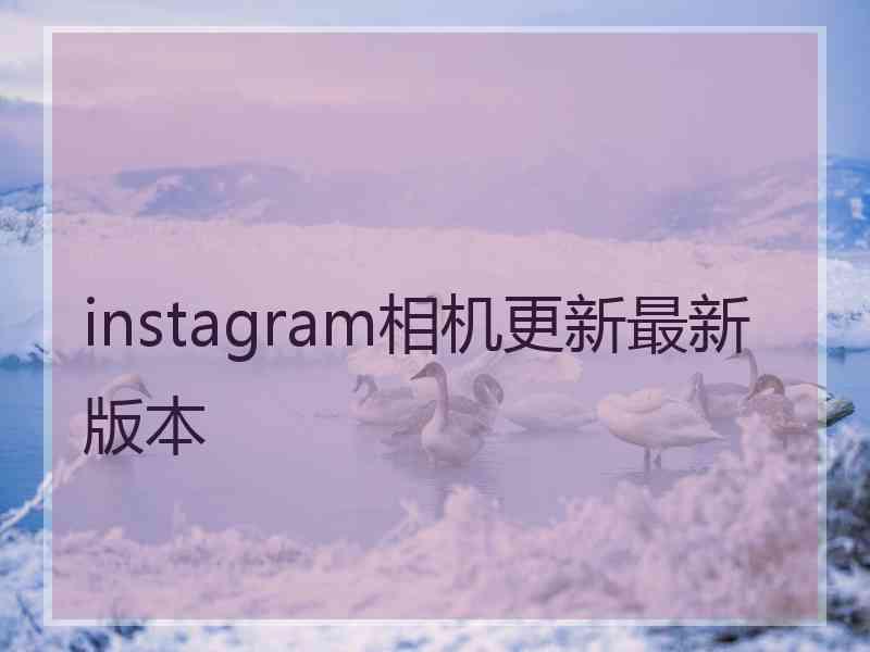 instagram相机更新最新版本