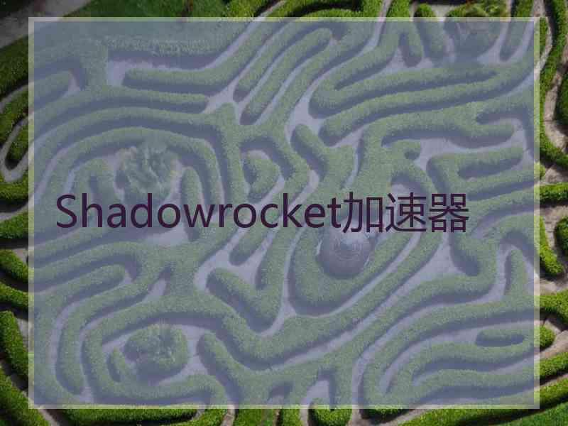 Shadowrocket加速器