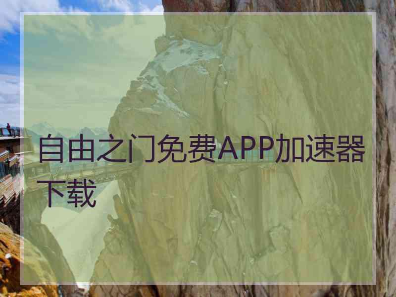 自由之门免费APP加速器下载