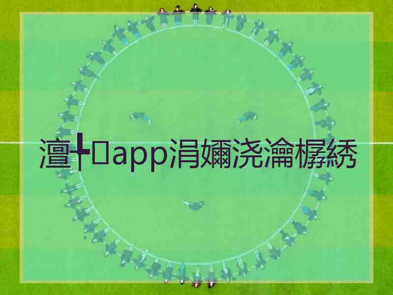 澶╄app涓嬭浇瀹樼綉