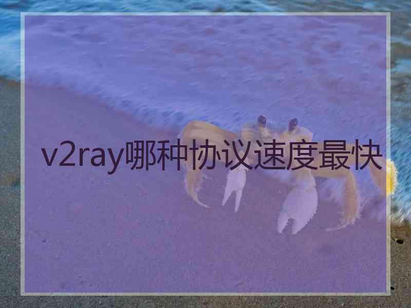 v2ray哪种协议速度最快