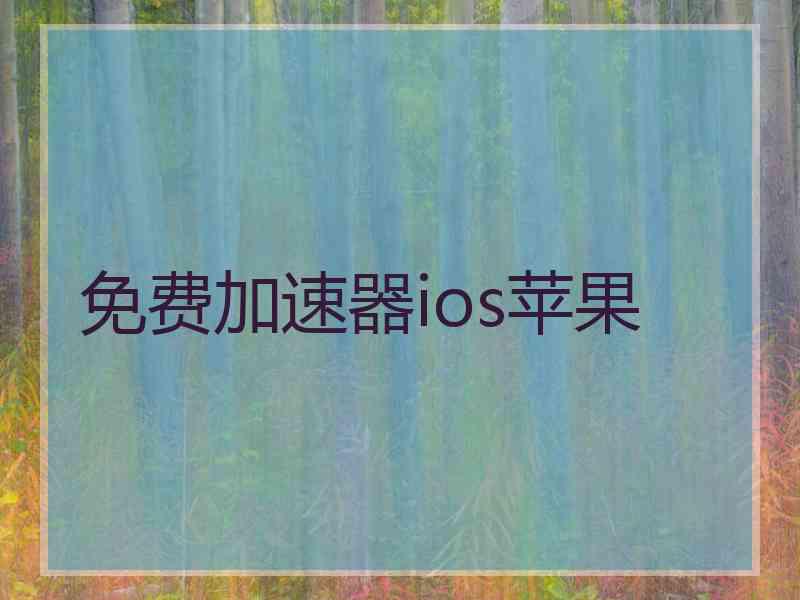 免费加速器ios苹果