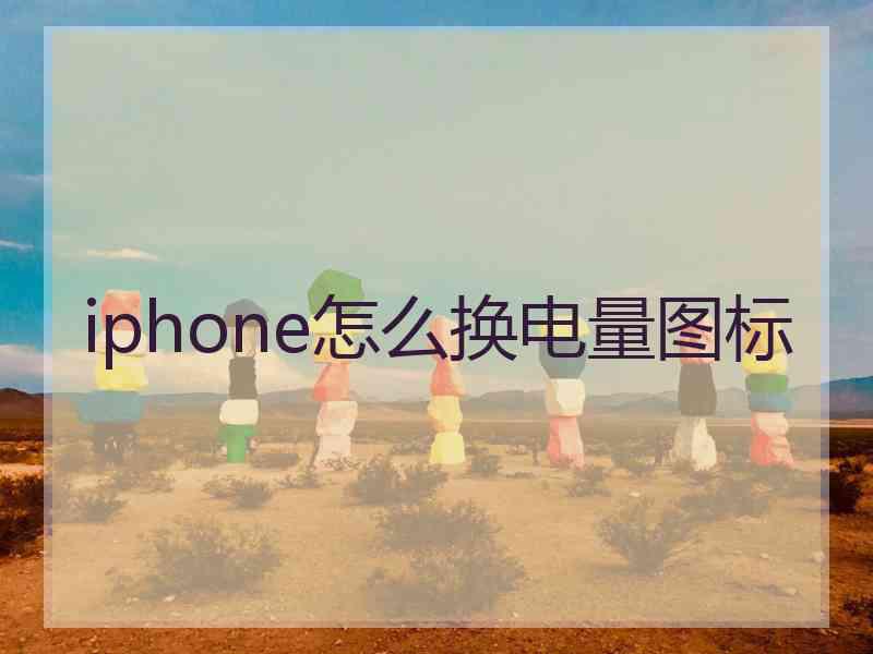 iphone怎么换电量图标