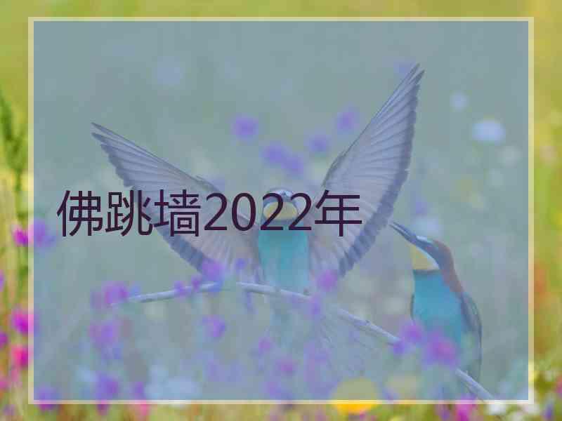 佛跳墙2022年