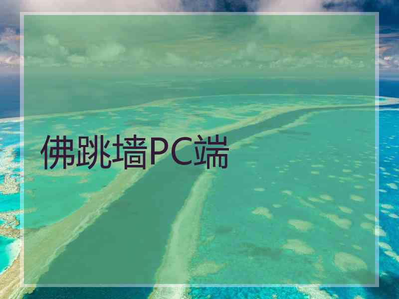 佛跳墙PC端