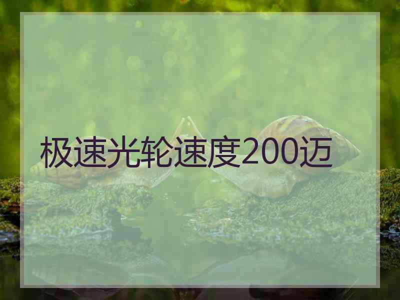 极速光轮速度200迈