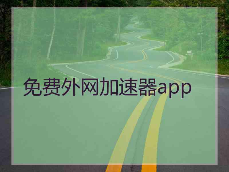 免费外网加速器app