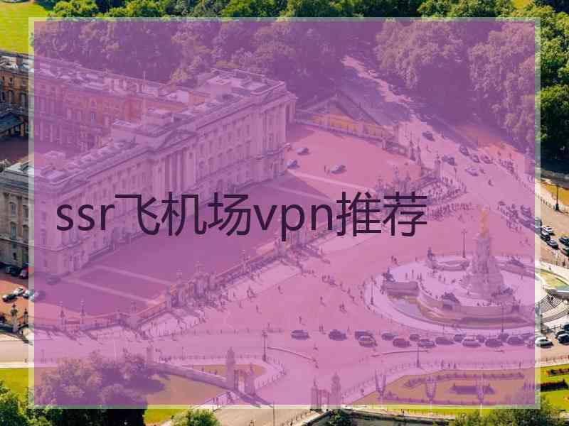 ssr飞机场vpn推荐