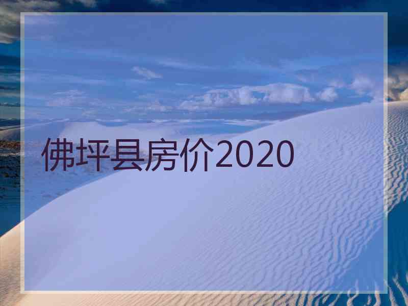 佛坪县房价2020