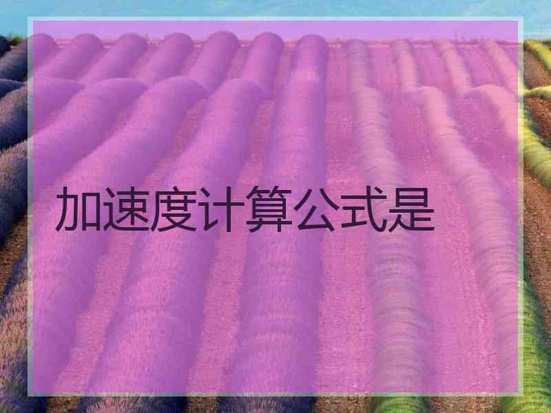 加速度计算公式是