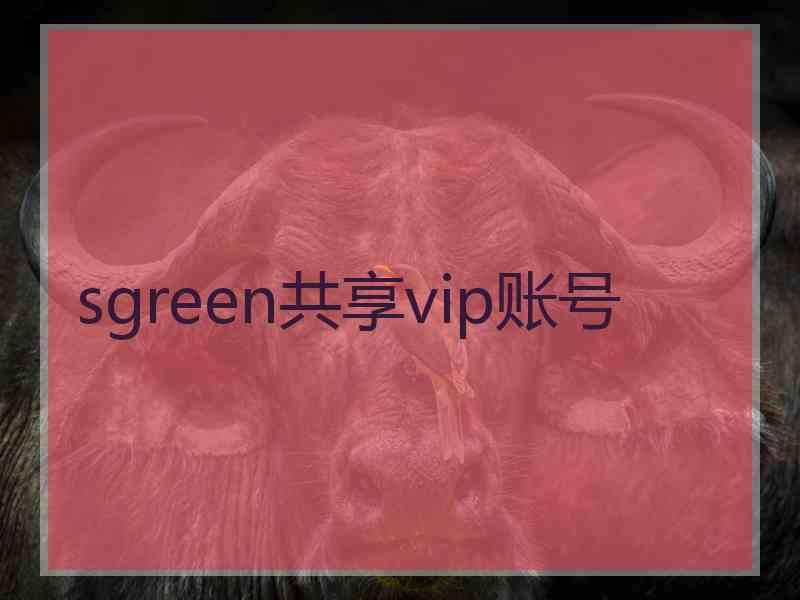 sgreen共享vip账号