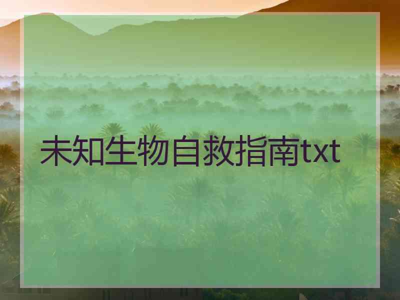 未知生物自救指南txt