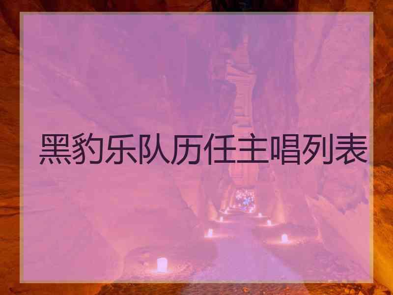 黑豹乐队历任主唱列表