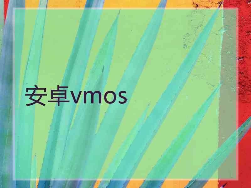 安卓vmos