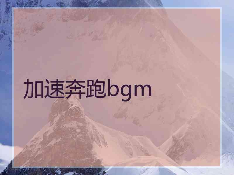 加速奔跑bgm