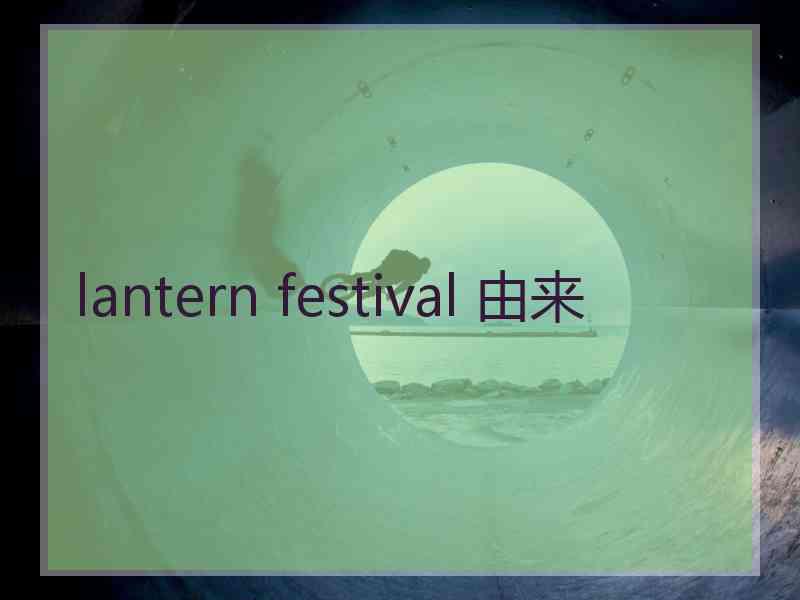 lantern festival 由来