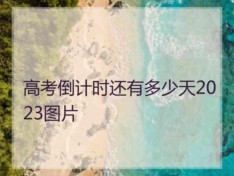 高考倒计时还有多少天2023图片