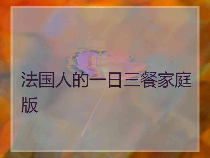 法国人的一日三餐家庭版