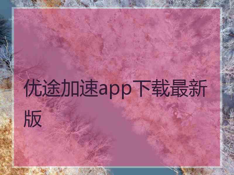 优途加速app下载最新版