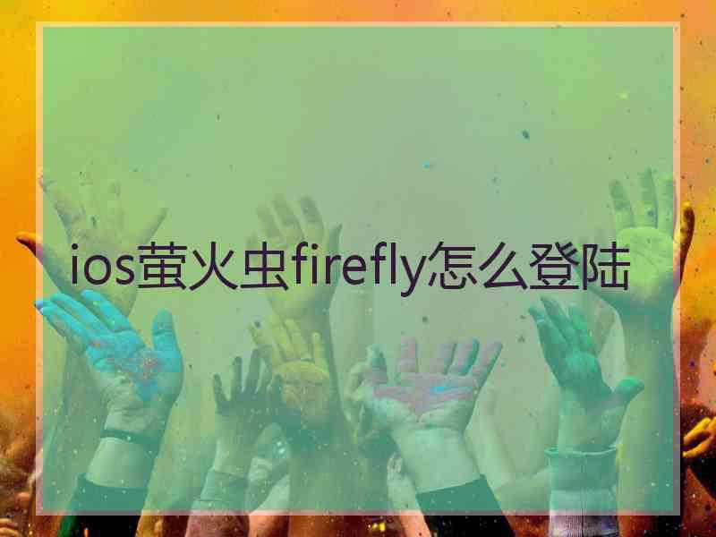 ios萤火虫firefly怎么登陆