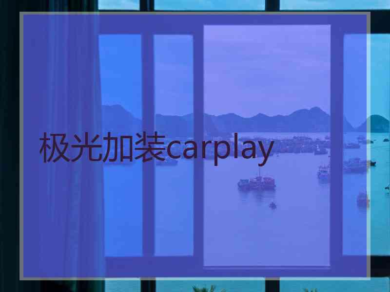 极光加装carplay