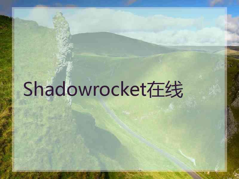 Shadowrocket在线