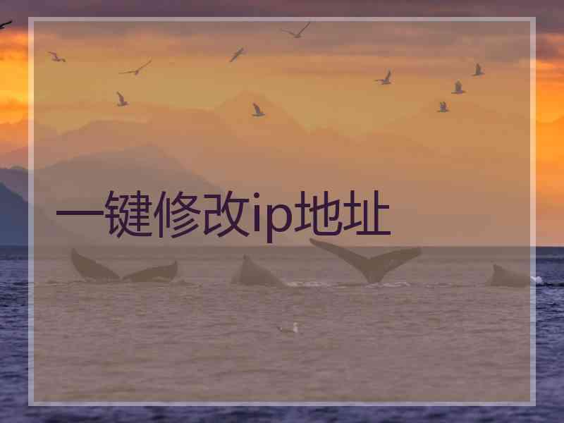 一键修改ip地址