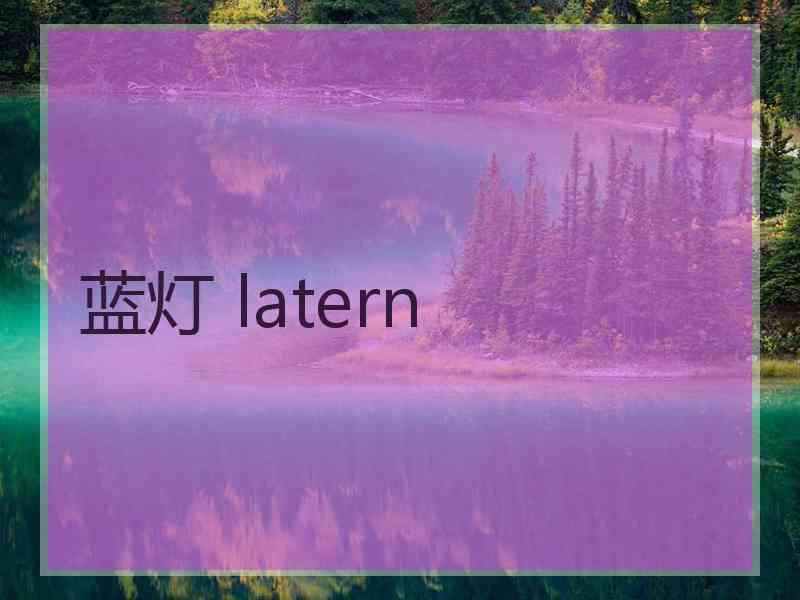 蓝灯 latern