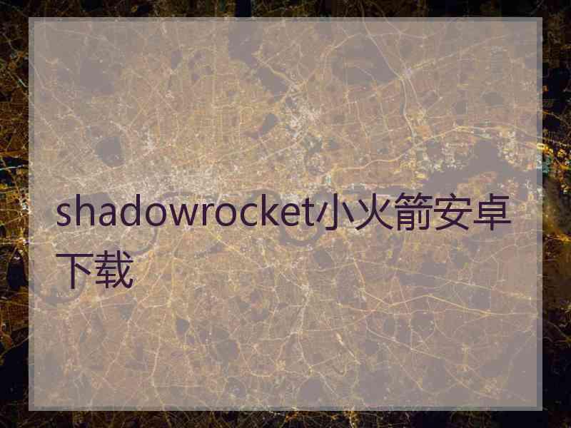 shadowrocket小火箭安卓下载