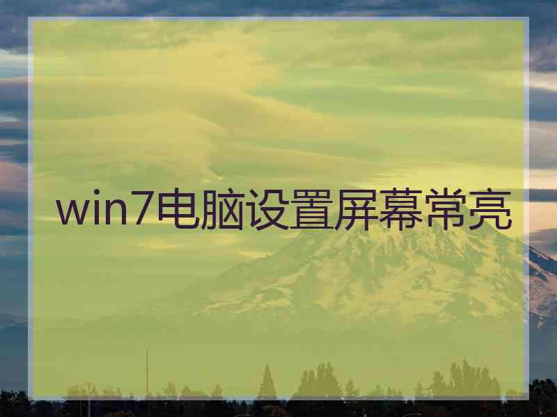 win7电脑设置屏幕常亮